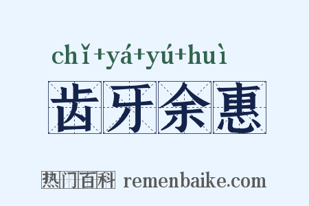 齿牙余惠是什么意思的图片
